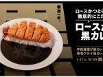 松屋フーズ、とんかつ専門店の「松のや」で「黒カレー」を発売