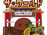 不二家、「カントリーマアムチョコまみれザ・ワールド（アジア編）ミドルパック」を発売