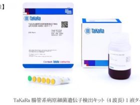 タカラバイオ、検便検査用の腸管系病原細菌検出PCRキットを発売