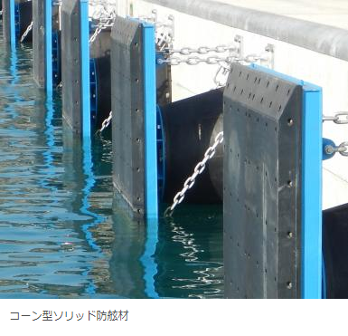 横浜ゴム、セル型およびコーン型ソリッド防舷材を発売