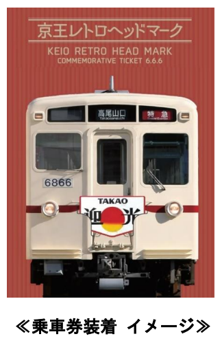 京王電鉄、「令和6年6月6日 京王レトロヘッドマーク記念乗車券」を発売