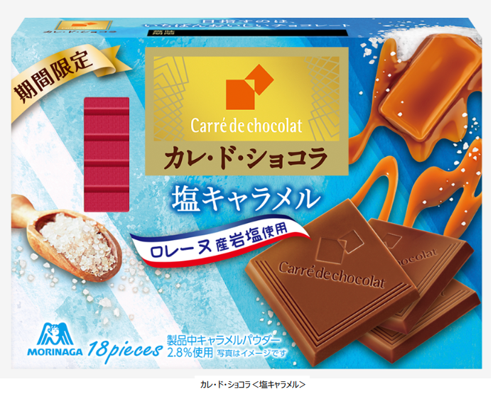 森永製菓、「マリー＜塩バター＞」「チョコボール＜塩バニラ＞」「カレ・ド・ショコラ＜塩キャラメル＞」を期間限定発売