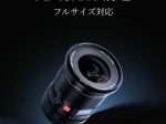 イングレート、【Viltrox AF 16mm F1.8 】Zマウントを発売