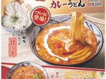 丸亀製麺、「甘口トマたまカレーうどん」を期間限定販売