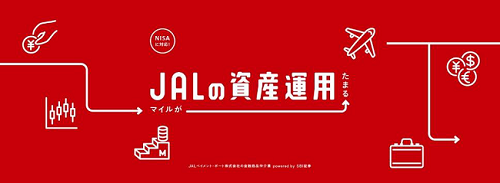 JALとSBI証券など、「JALの資産運用」サービスを開始