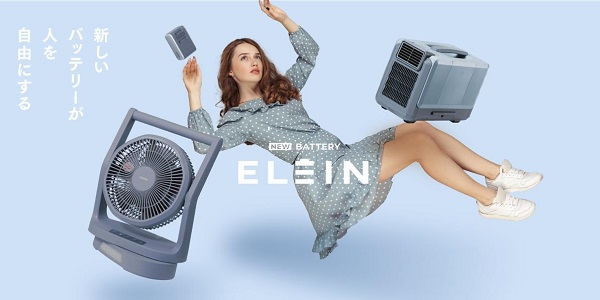 山善、リチウムイオンバッテリーを活用した家電シリーズ「ELEIN」を新設し発売