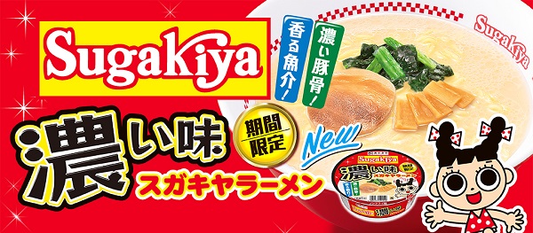 寿がきや食品、「カップ濃い味SUGAKIYAラーメン」を発売