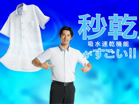 青山商事、「秒乾シリーズ」から半袖シャツを発売
