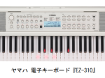 ヤマハ、電子キーボード「EZ-310」を発売