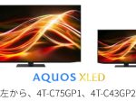 シャープ、4Kmini LEDテレビ「AQUOS XLED」5機種を発売