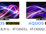 シャープ、4K有機ELテレビ「AQUOS QD-OLED」「AQUOS OLED」計7機種を発売
