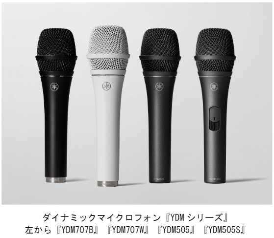 ヤマハ、ダイナミックマイクロフォン「YDMシリーズ」を発売