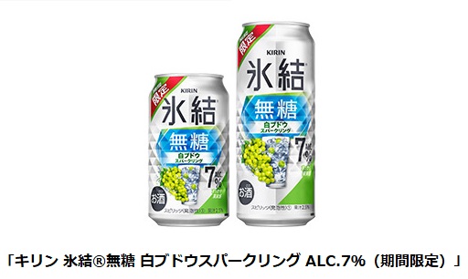 キリン、「キリン 氷結 無糖 白ブドウスパークリング ALC.7%（期間限定）」を発売