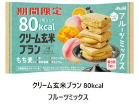 アサヒグループ食品、栄養調整食品「クリーム玄米ブラン 80kcal フルーツミックス」を期間限定で発売