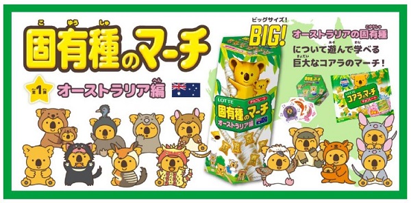 ロッテ、「コアラのマーチ」から「固有種のマーチ オーストラリア編」が期間限定で再発売