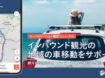 ナビタイムジャパン、「Japan Travel by NAVITIME」の「カーナビゲーション」機能をリニューアル