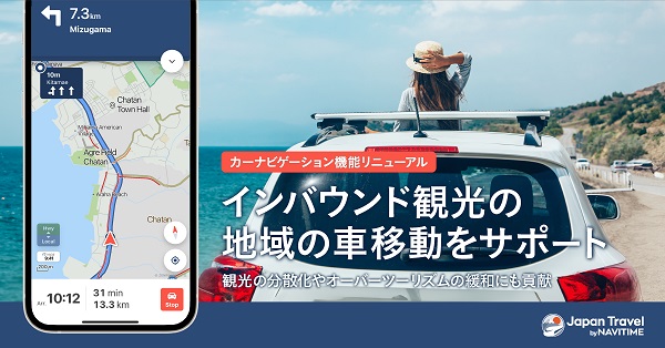 ナビタイムジャパン、「Japan Travel by NAVITIME」の「カーナビゲーション」機能をリニューアル