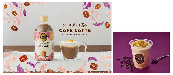 伊藤園、「TULLY'S COFFEE アールグレイ香る CAFE LATTE」を発売