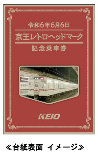 京王電鉄、「令和6年6月6日 京王レトロヘッドマーク記念乗車券」を発売