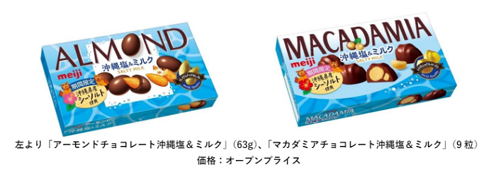 明治、「アーモンドチョコレート沖縄塩&ミルク」と「マカダミアチョコレート沖縄塩&ミルク」を期間限定発売