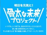 雪印メグミルク、骨の健康を通じて人々の挑戦を応援する「骨太な未来プロジェクト」を始動