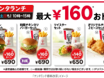 日本KFC、5月29日からKFCの定番セットメニュー「ケンタランチ」の16メニューを一律40円値下げ