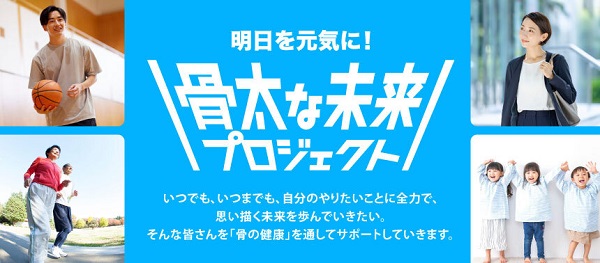 雪印メグミルク、骨の健康を通じて人々の挑戦を応援する「骨太な未来プロジェクト」を始動