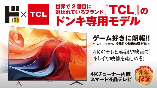 ドン・キホーテ、テレビブランドTCLと共同開発した「情熱価格×TCL 4Kチューナー内蔵スマートテレビ」4アイテムを発売