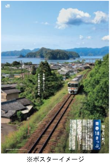 JRグループ、「青春18きっぷ」と「青春18きっぷ北海道新幹線オプション券」を発売