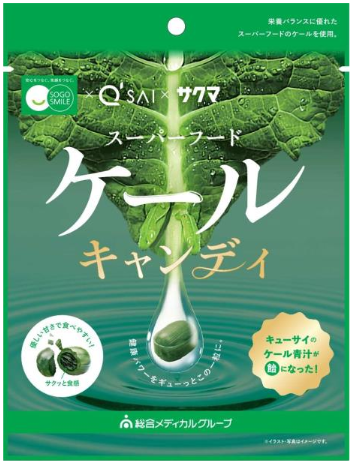 キューサイ、総合メディカル・サクマ製菓と「ケールキャンディ」を共同開発し「SOGO SMILE」から発売