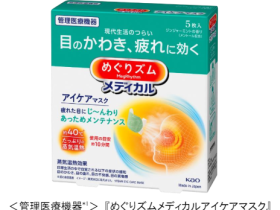 花王、「めぐりズムメディカルアイケアマスク」を一部のECにて先行発売