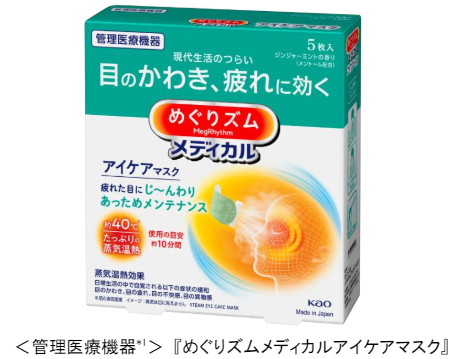 花王、「めぐりズムメディカルアイケアマスク」を一部のECにて先行発売