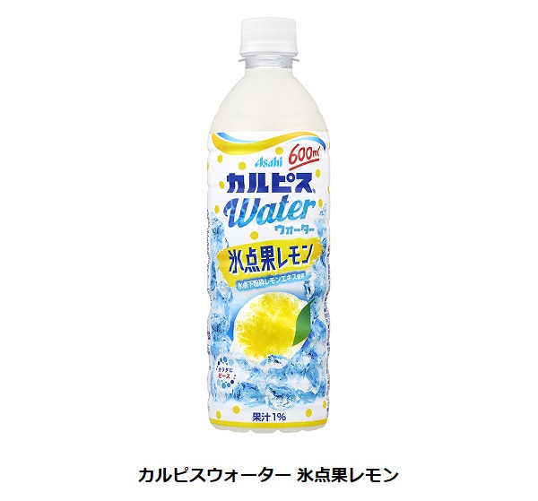 アサヒ飲料、「カルピスウォーター 氷点果レモン」を発売