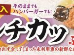 イオンリテール、福島県の未利用魚「あかえい」を使用したメンチカツを発売