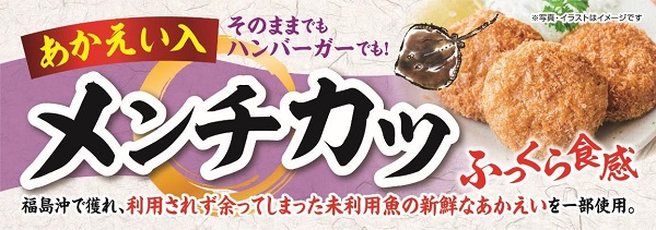 イオンリテール、福島県の未利用魚「あかえい」を使用したメンチカツを発売