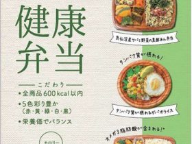 西友、「ココロとカラダの健康」をコンセプトにしたオリジナルの健康弁当シリーズを発売