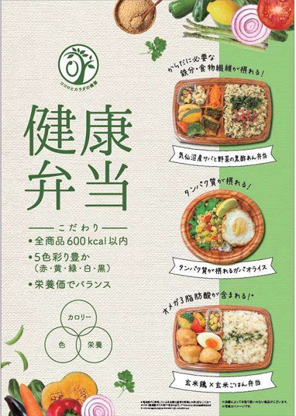 西友、「ココロとカラダの健康」をコンセプトにしたオリジナルの健康弁当シリーズを発売