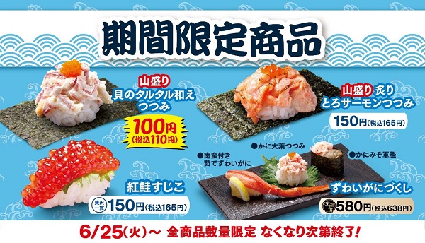 はま寿司、「山盛り 貝のタルタル和えつつみ」など4品を期間限定販売