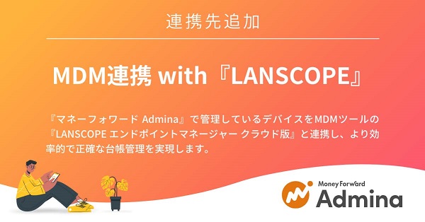 マネーフォワードi、「マネーフォワードAdmina」で新機能「MDM連携with LANSCOPE」を提供開始