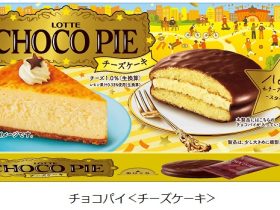 ロッテ、「ハピネスモチーフチョコパイ」シリーズから「チョコパイ＜チーズケーキ＞」を発売