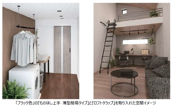 大建工業、住空間コンセプト「Black＋」対応製品として室内物干しと室内用はしごを発売
