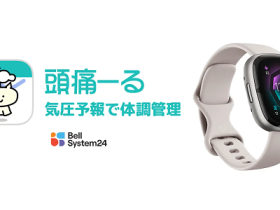 ベルシステム24、気圧予報に基づく体調管理アプリ「頭痛ーる」へ「Fitbit」のヘルスケアデータ連携による新機能を追加