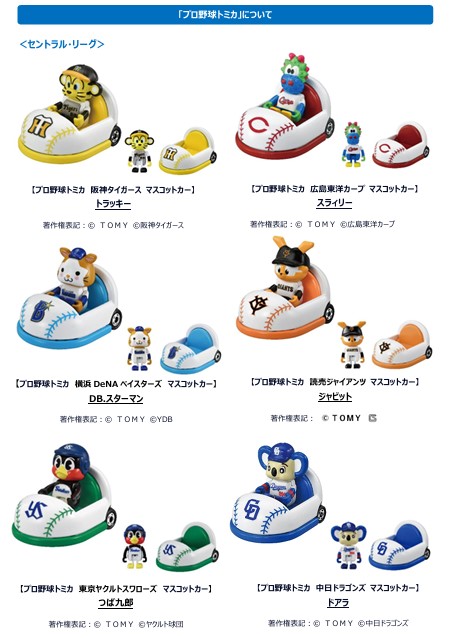 タカラトミー、日本野球機構とコラボし12球団のマスコットがオリジナルカーに乗った「プロ野球トミカ」を発売
