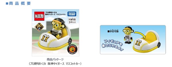 タカラトミー、日本野球機構とコラボし12球団のマスコットがオリジナルカーに乗った「プロ野球トミカ」を発売