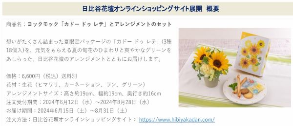 ヨックモックと日比谷花壇、夏限定パッケージの「カドー ドゥ レテ」を発売