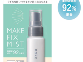 マツキヨココカラ&カンパニー、化粧くずれを防ぎうるおい肌にととのえる「nake メイクフィックスミスト」を数量限定販売