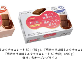 明治、「明治オリゴ糖ミルクチョコレート 50/100」「明治オリゴ糖ミルクチョコレート 50 大袋」を発売