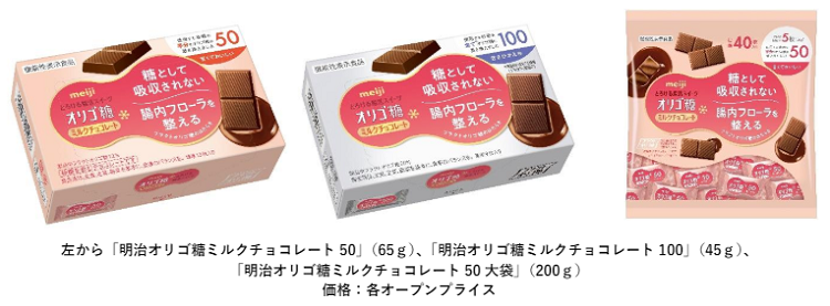 明治、「明治オリゴ糖ミルクチョコレート 50/100」「明治オリゴ糖ミルクチョコレート 50 大袋」を発売