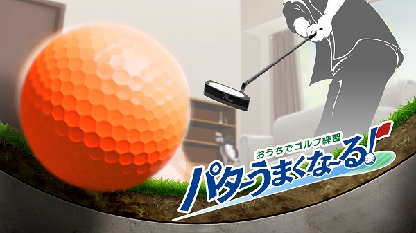 イマジニア、Nintendo Switchソフト「おうちでゴルフ練習 パターうまくな〜る！」を発売