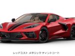 GMジャパン、特別限定車「シボレー コルベット RED FLAME SERIES（レッド フレイム シリーズ）」を発売